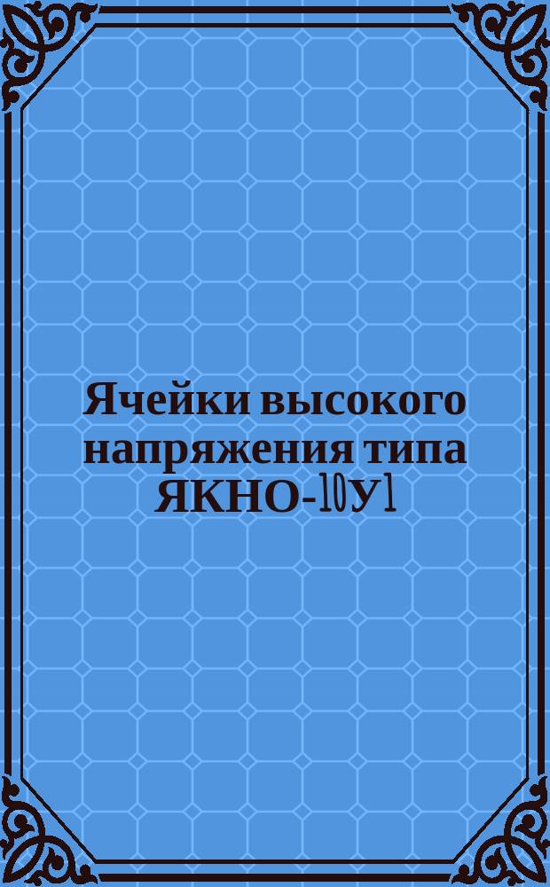 Ячейки высокого напряжения типа ЯКНО-10У1