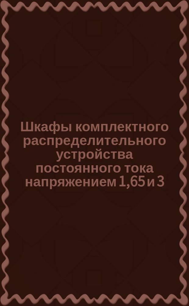 Шкафы комплектного распределительного устройства постоянного тока напряжением 1,65 и 3,3 кВ КРУМ-3, 3УХЛ4