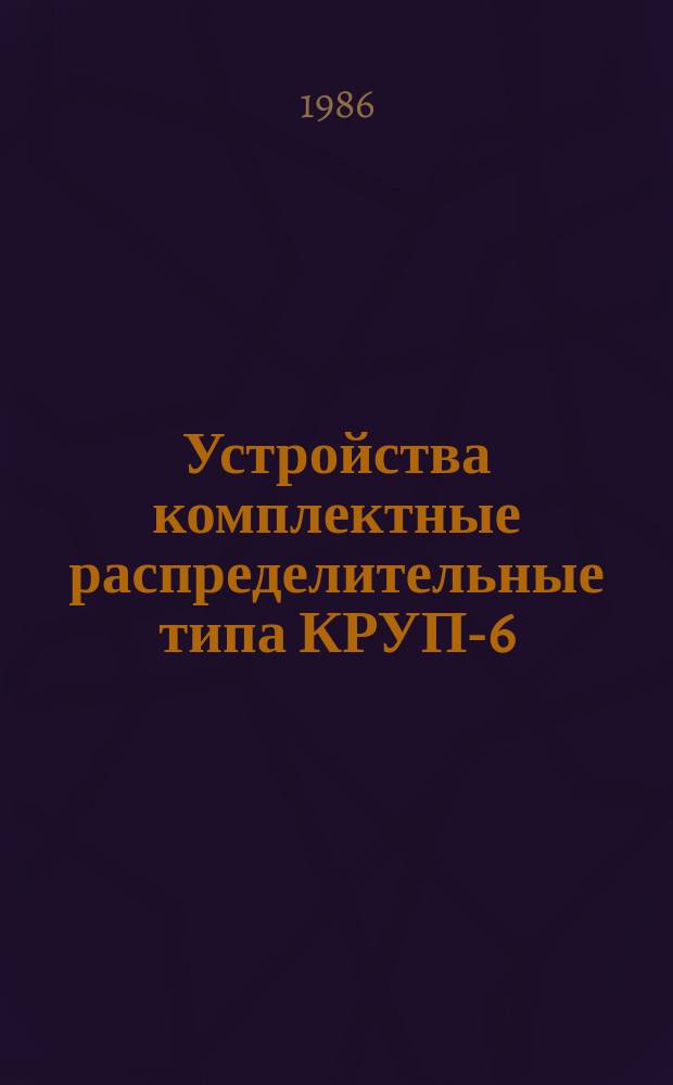 Устройства комплектные распределительные типа КРУП-6(10)В