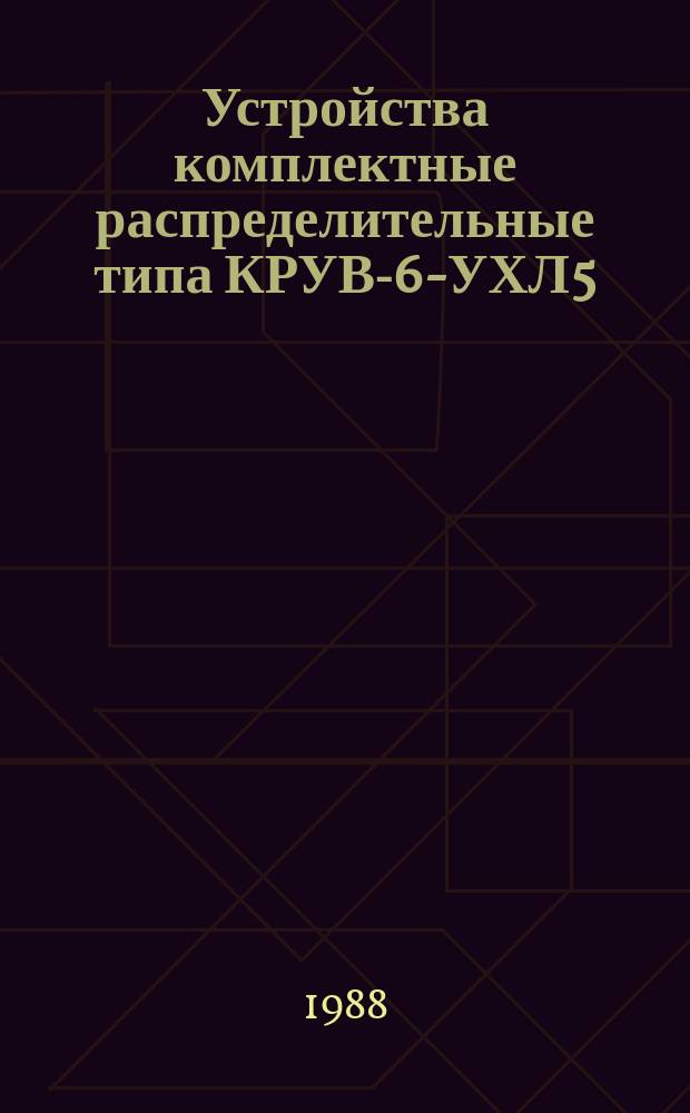 Устройства комплектные распределительные типа КРУВ-6-УХЛ5