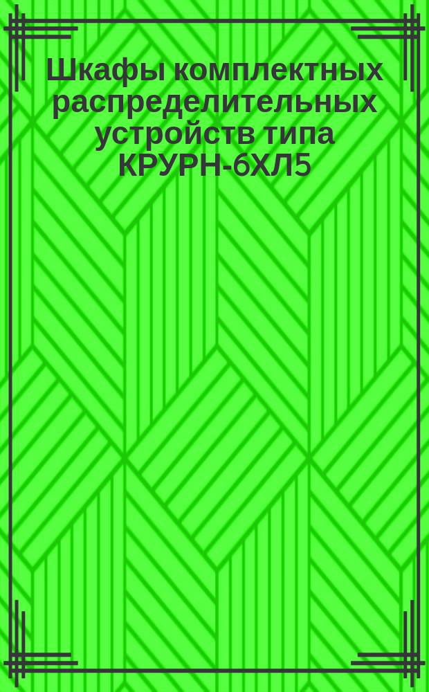 Шкафы комплектных распределительных устройств типа КРУРН-6ХЛ5