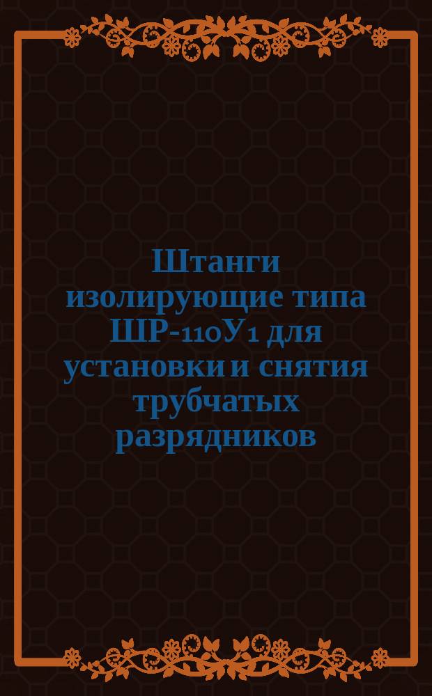 Штанги изолирующие типа ШР-110У1 для установки и снятия трубчатых разрядников