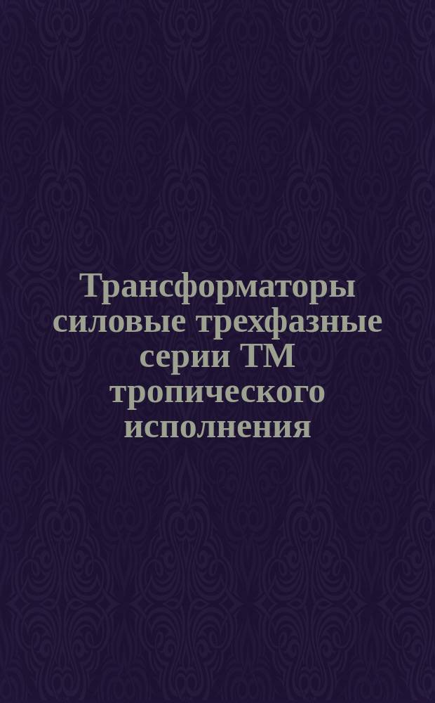 Трансформаторы силовые трехфазные серии ТМ тропического исполнения