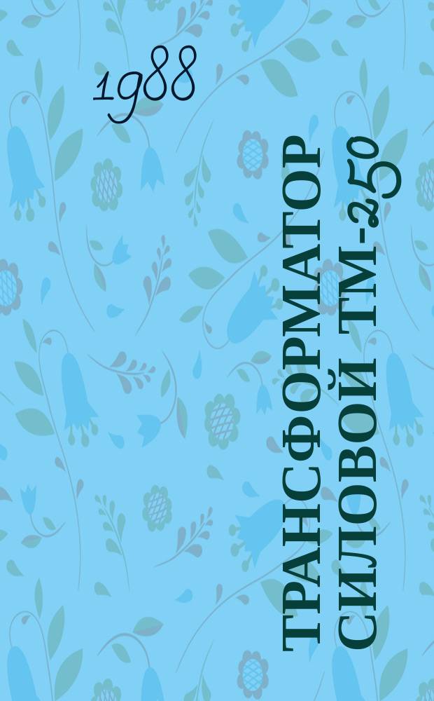 Трансформатор силовой ТМ-250/10-83У1