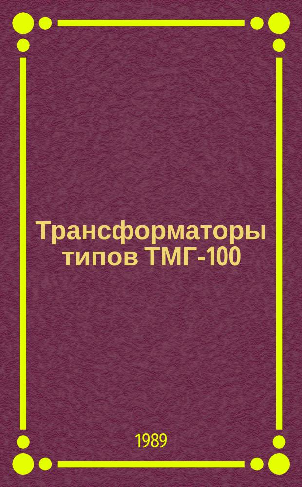 Трансформаторы типов ТМГ-100/10-У1(ХЛ1), ТМГ-160/10-У1(ХЛ1), ТМГ-400/10-У1(ХЛ1), ТМВГ-250/10-У1(ХЛ1)