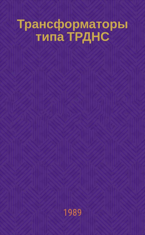 Трансформаторы типа ТРДНС