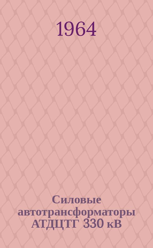Силовые автотрансформаторы АТДЦТГ 330 кВ