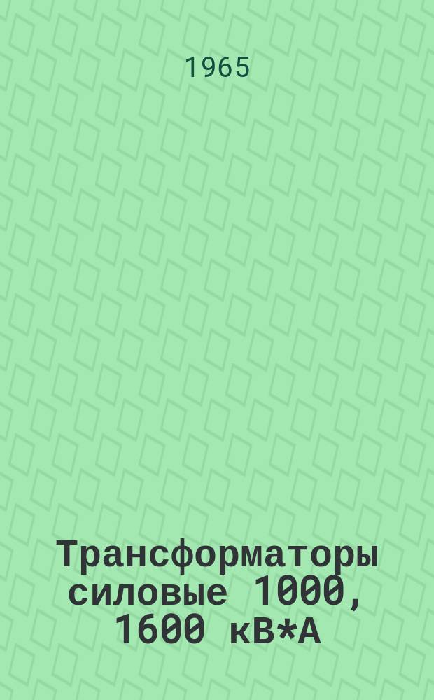 Трансформаторы силовые 1000, 1600 кВ*А; 6, 10, 35 кВ