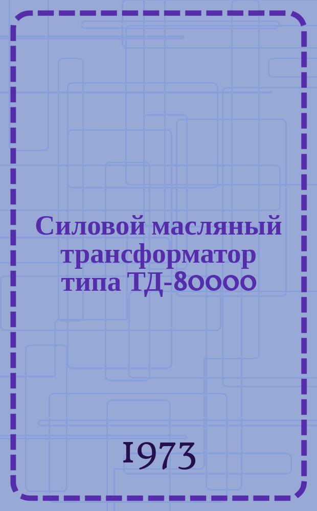Силовой масляный трансформатор типа ТД-80000/110