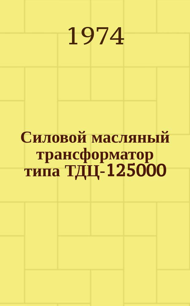 Силовой масляный трансформатор типа ТДЦ-125000/110-70