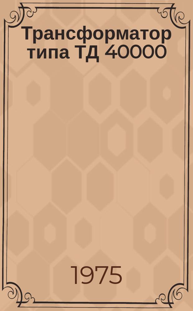 Трансформатор типа ТД 40000/110-73