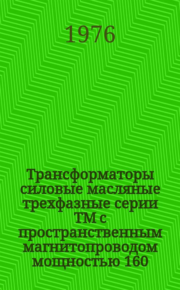 Трансформаторы силовые масляные трехфазные серии ТМ с пространственным магнитопроводом мощностью 160 - 630 кВ*А напряжением 6, 10, 20, 35 кВ