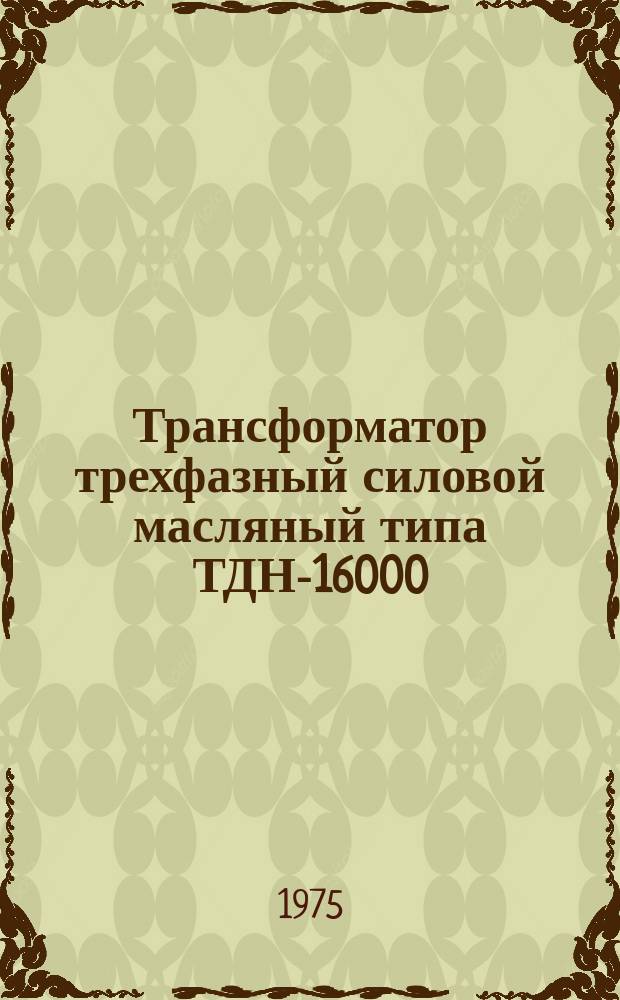Трансформатор трехфазный силовой масляный типа ТДН-16000/150