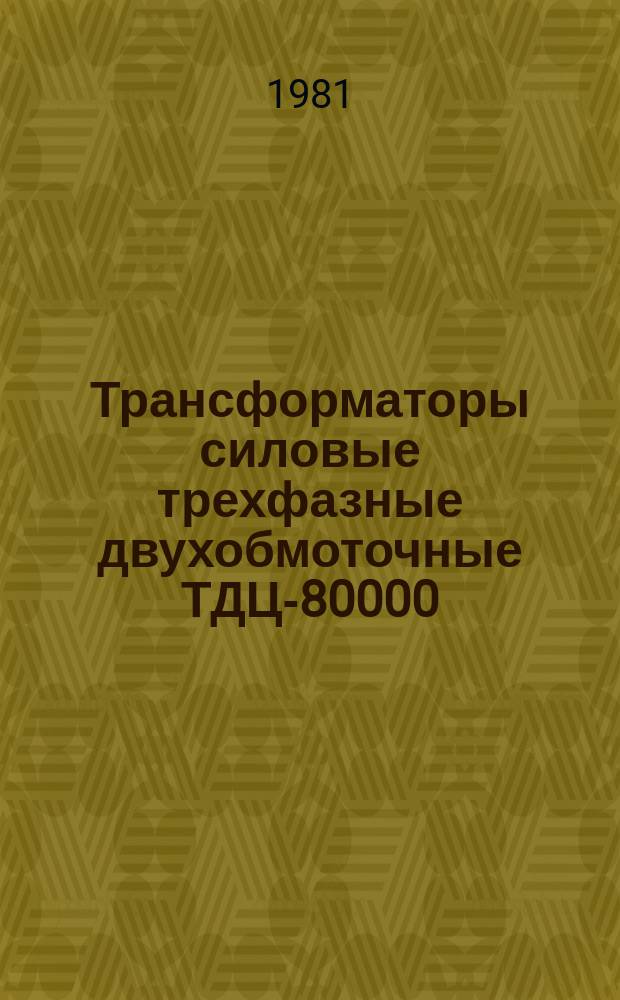 Трансформаторы силовые трехфазные двухобмоточные ТДЦ-80000/110-72У1 и ТДЦ-125000/110-70У1