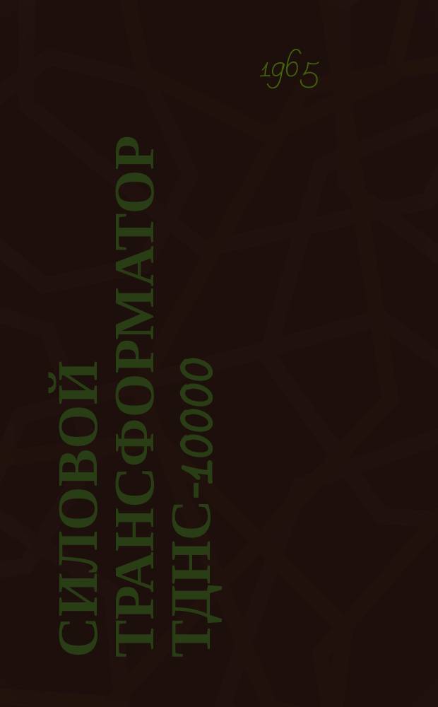 Силовой трансформатор ТДНС-10000/35, 10000 кВ*А, до 36,75 кВ