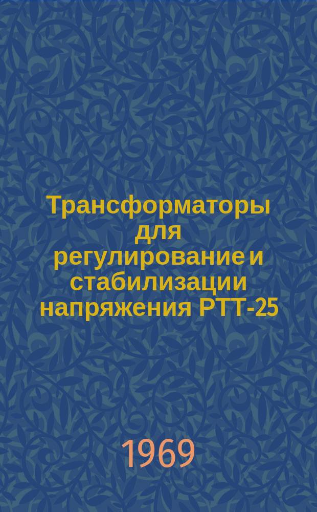 Трансформаторы для регулирование и стабилизации напряжения РТТ-25/0,5, РТТ-25/0,5С, РОТ-25/0,5, РОТ-25/0,5С