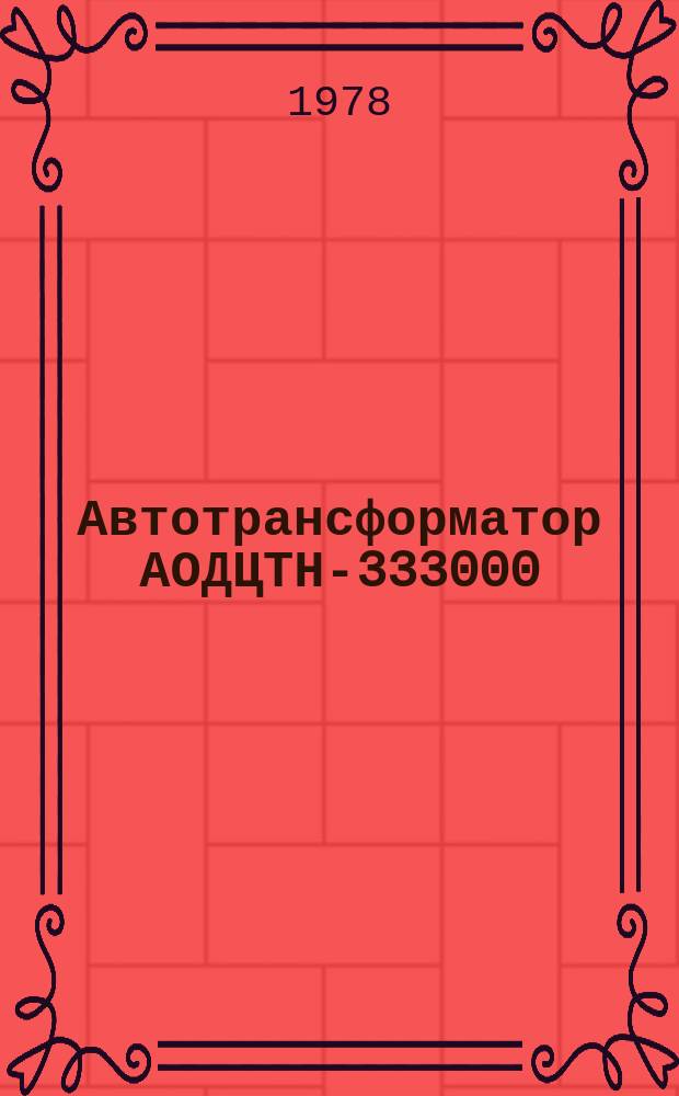 Автотрансформатор АОДЦТН-333000/750/330-73У1