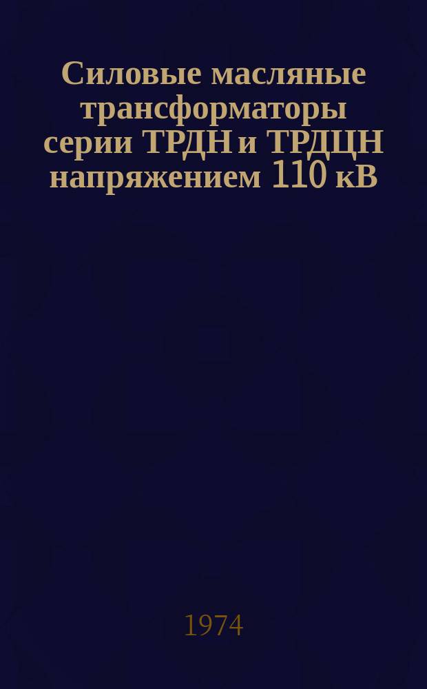 Силовые масляные трансформаторы серии ТРДН и ТРДЦН напряжением 110 кВ