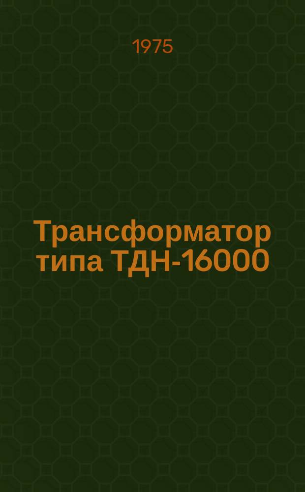 Трансформатор типа ТДН-16000/66-69Т