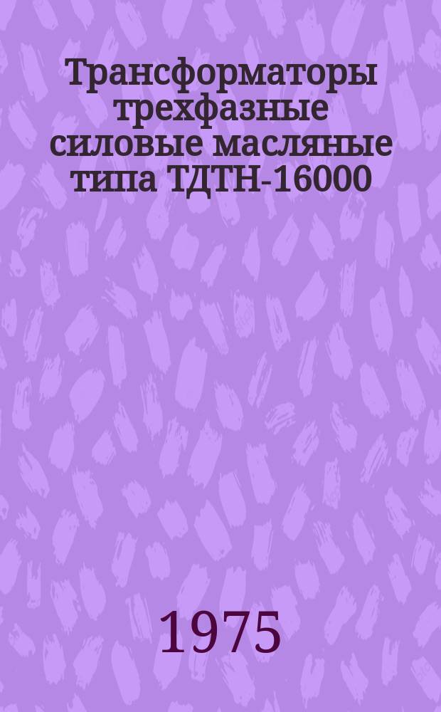 Трансформаторы трехфазные силовые масляные типа ТДТН-16000/150, ТДТН-25000/150, ТДТН-40000/150, ТДТН-63000/150