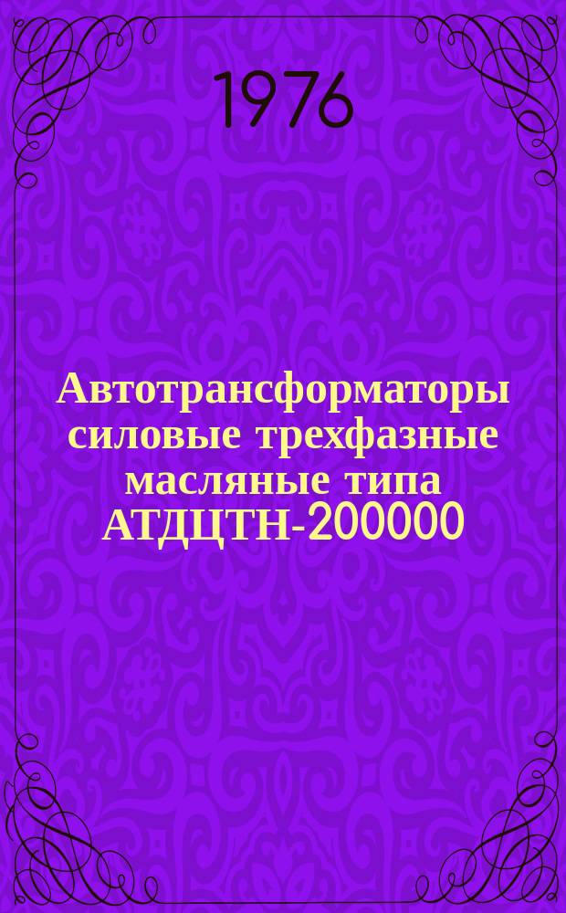 Автотрансформаторы силовые трехфазные масляные типа АТДЦТН-200000/220/110 и АТДЦТН-125000/220/110