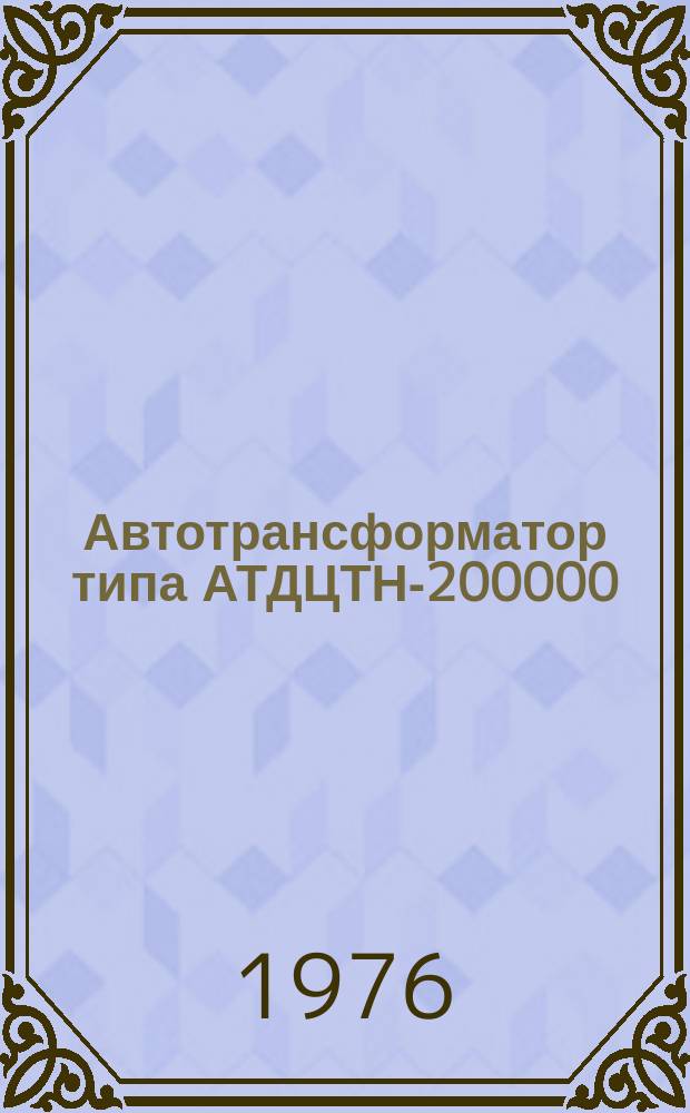Автотрансформатор типа АТДЦТН-200000/330/110-74У1