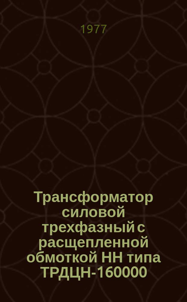 Трансформатор силовой трехфазный с расщепленной обмоткой НН типа ТРДЦН-160000/220-72У1