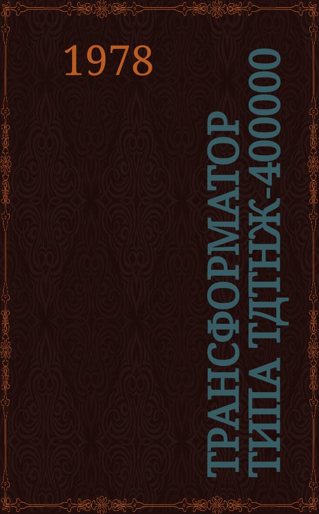 Трансформатор типа ТДТНЖ-400000/220-76У1