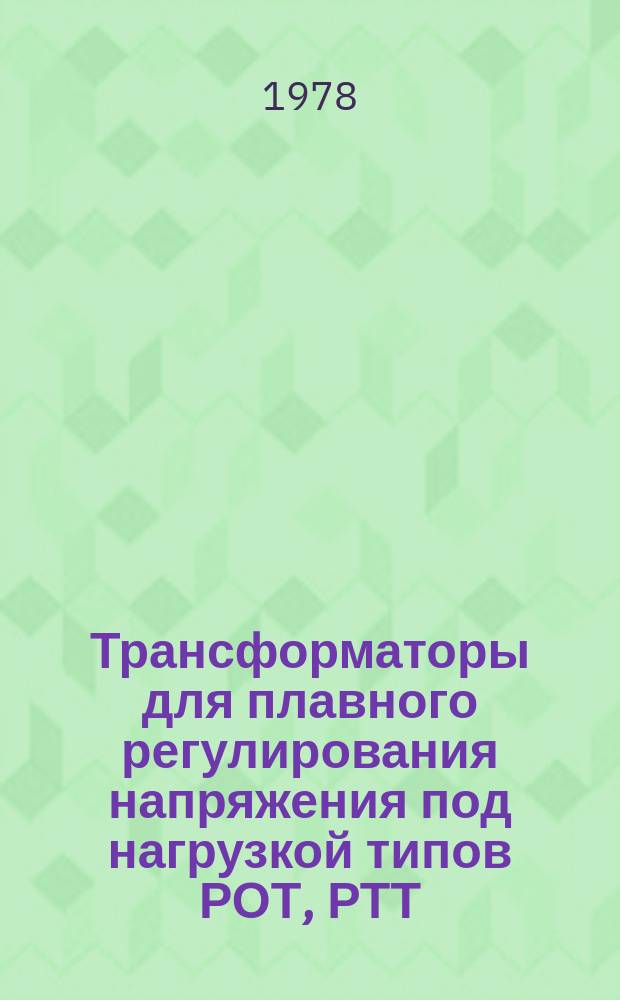 Трансформаторы для плавного регулирования напряжения под нагрузкой типов РОТ, РТТ, РОТМ, РТТМ тропического исполнения