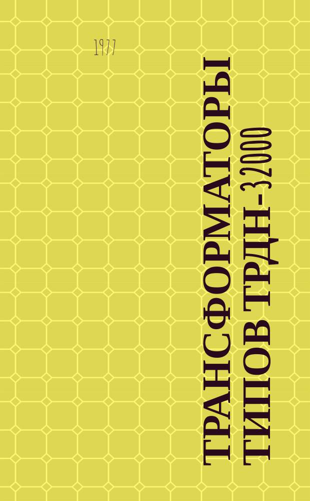 Трансформаторы типов ТРДН-32000/110-76У1 и ТРДН-25000/110-76У1