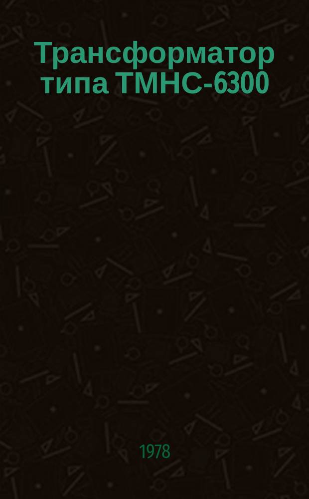 Трансформатор типа ТМНС-6300/10-75У1