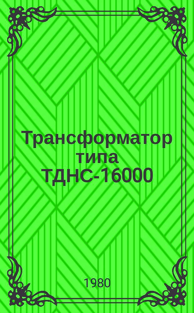 Трансформатор типа ТДНС-16000/35-77Т1
