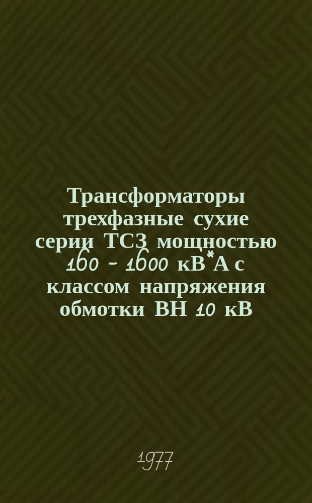 Трансформаторы трехфазные сухие серии ТСЗ мощностью 160 - 1600 кВ*А с классом напряжения обмотки ВН 10 кВ