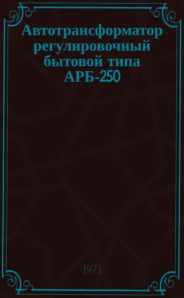 Автотрансформатор регулировочный бытовой типа АРБ-250