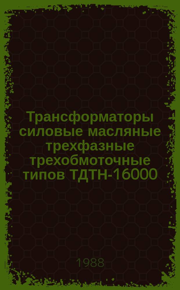 Трансформаторы силовые масляные трехфазные трехобмоточные типов ТДТН-16000/110-У1