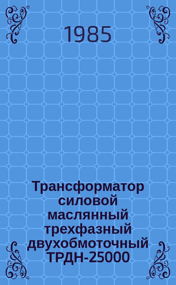 Трансформатор силовой маслянный трехфазный двухобмоточный ТРДН-25000/110-79У1