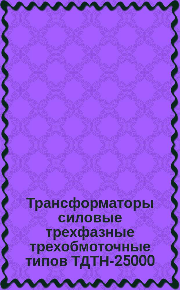 Трансформаторы силовые трехфазные трехобмоточные типов ТДТН-25000/110-79У1 и ТДТН-40000/110-78У1