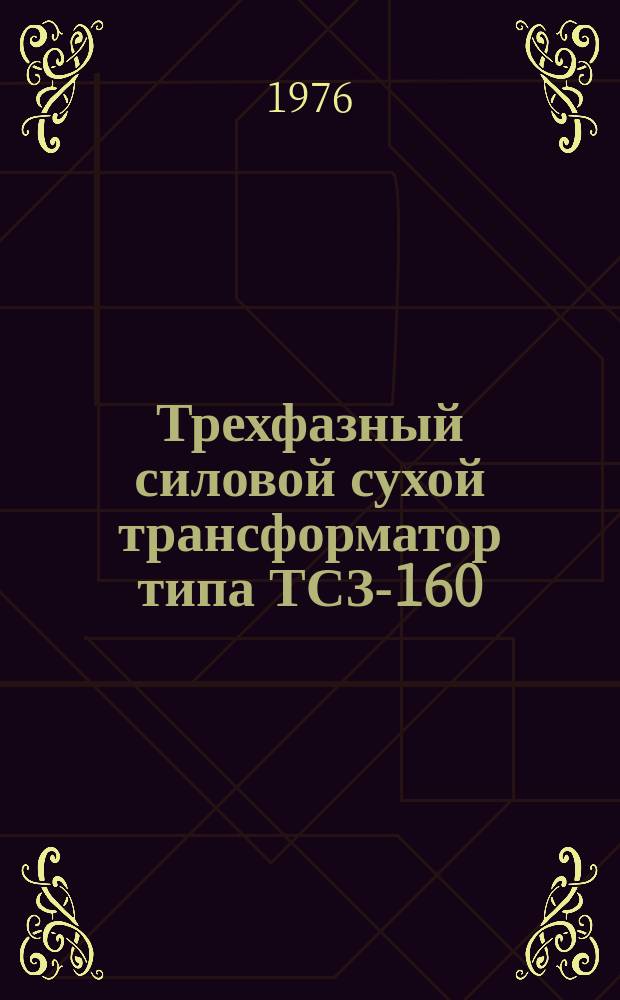 Трехфазный силовой сухой трансформатор типа ТСЗ-160/0,66-75У4