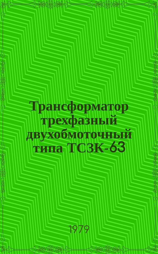 Трансформатор трехфазный двухобмоточный типа ТСЗК-63/10-76У4 с естественным воздушным охлаждением