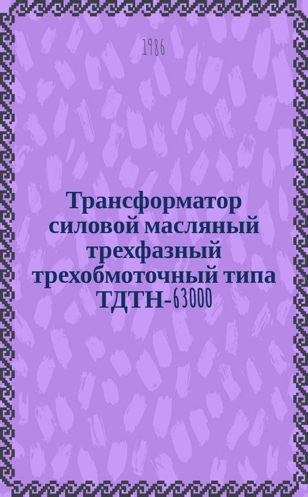 Трансформатор силовой масляный трехфазный трехобмоточный типа ТДТН-63000/110-У1