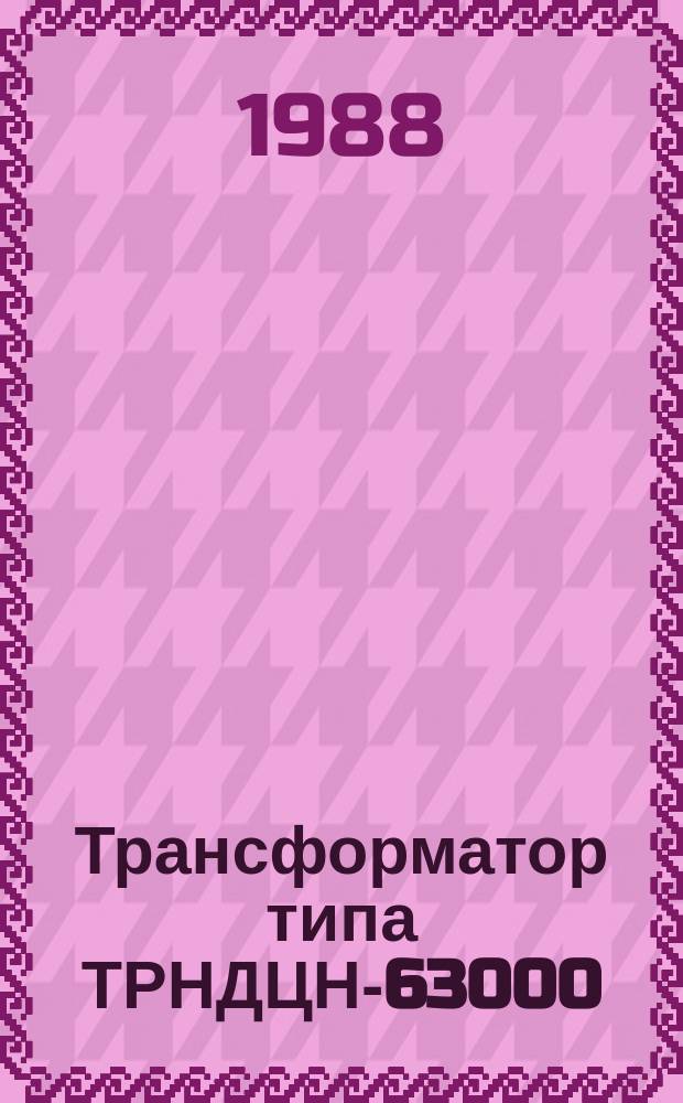 Трансформатор типа ТРНДЦН-63000/40000/110-У1