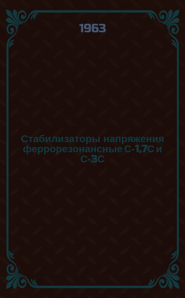 Стабилизаторы напряжения феррорезонансные С-1,7С и С-3С