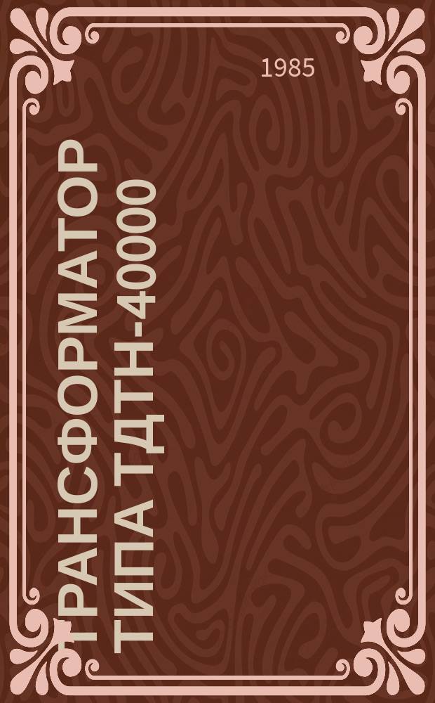 Трансформатор типа ТДТН-40000/220-81У1