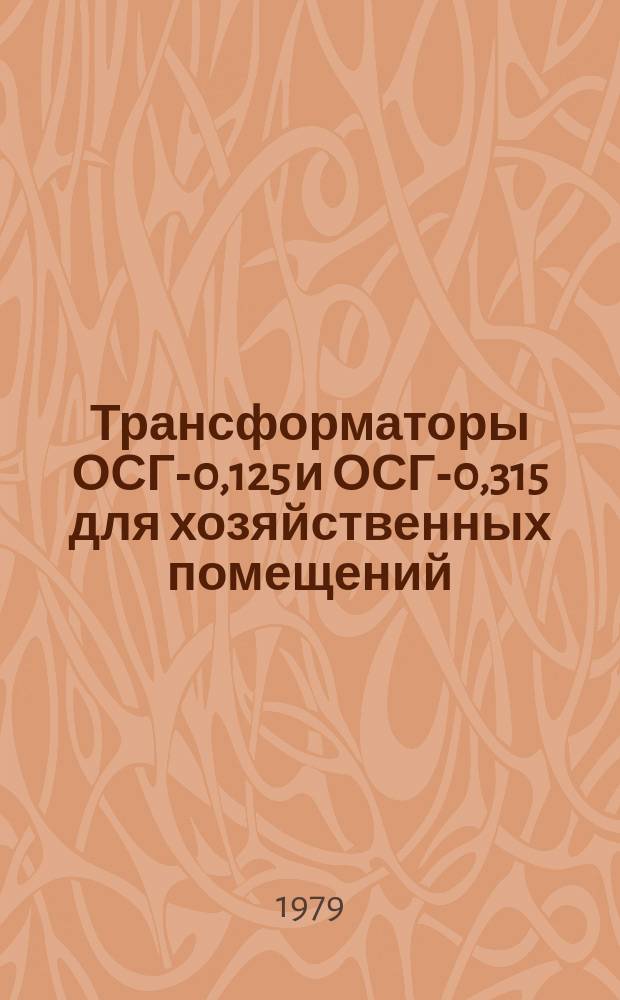 Трансформаторы ОСГ-0,125 и ОСГ-0,315 для хозяйственных помещений