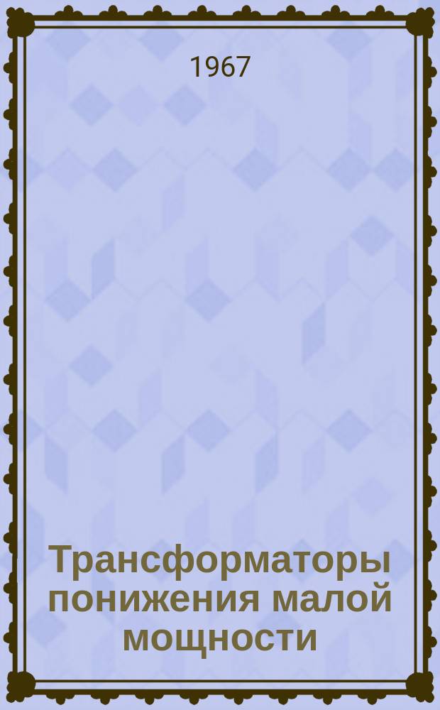 Трансформаторы понижения малой мощности