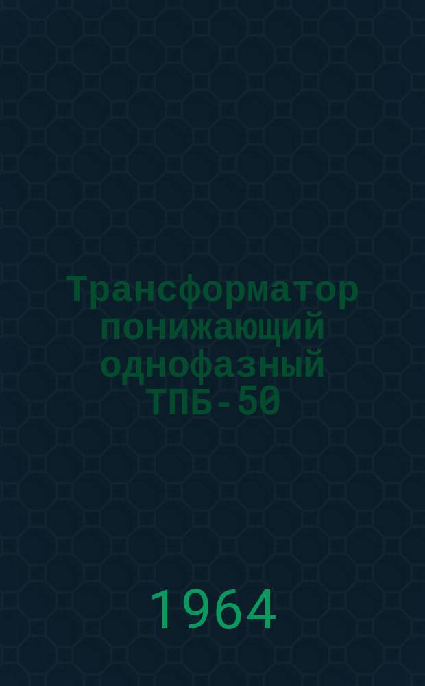 Трансформатор понижающий однофазный ТПБ-50
