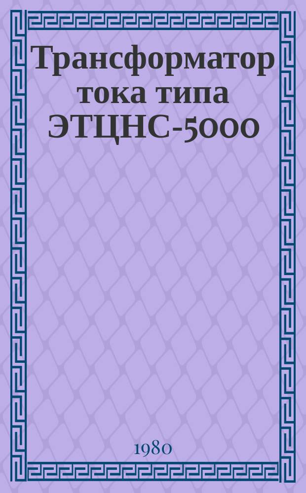 Трансформатор тока типа ЭТЦНС-5000/10-76У(Т)4