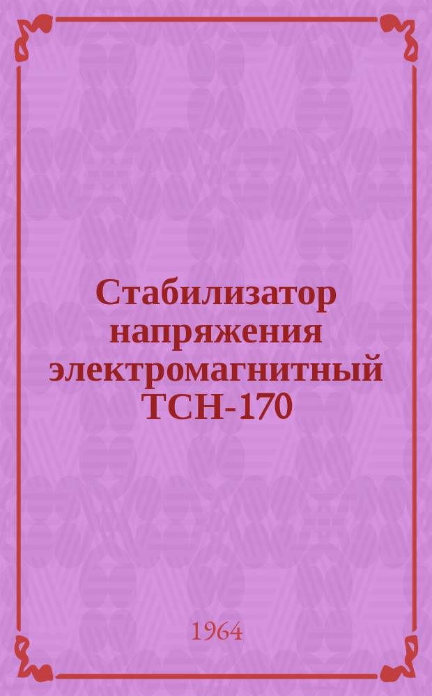 Стабилизатор напряжения электромагнитный ТСН-170