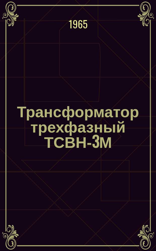 Трансформатор трехфазный ТСВН-3М