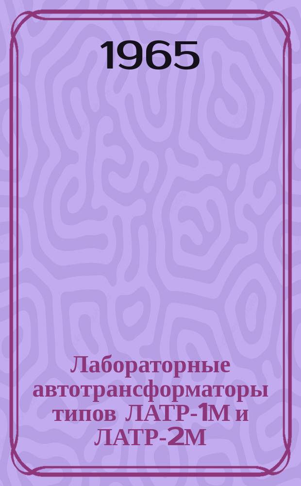 Лабораторные автотрансформаторы типов ЛАТР-1М и ЛАТР-2М